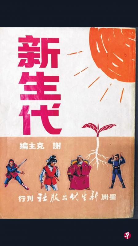 《新生代》1969年的合订本。封面上出现的武侠公仔贴图是学生年少的杰作。 《新生代》1969年的合订本。封面上出现的武侠公仔贴图是学生年少的杰作。