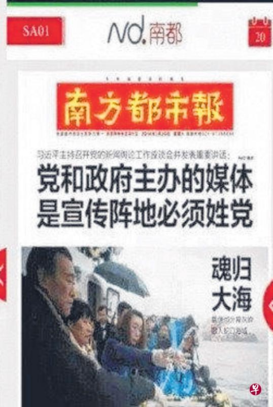 《南方都市报》深圳版2月20日的头版将习近平调研官媒的新闻标题和招商局创始人袁庚海葬的图片配在一起,出现疑似藏头文字“媒体姓党、魂归大海”。 (互联网) 《南方都市报》深圳版2月20日的头版将习近平调研官媒的新闻标题和招商局创始人袁庚海葬的图片配在一起,出现疑似藏头文字“媒体姓党、魂归大海”。 (互联网)