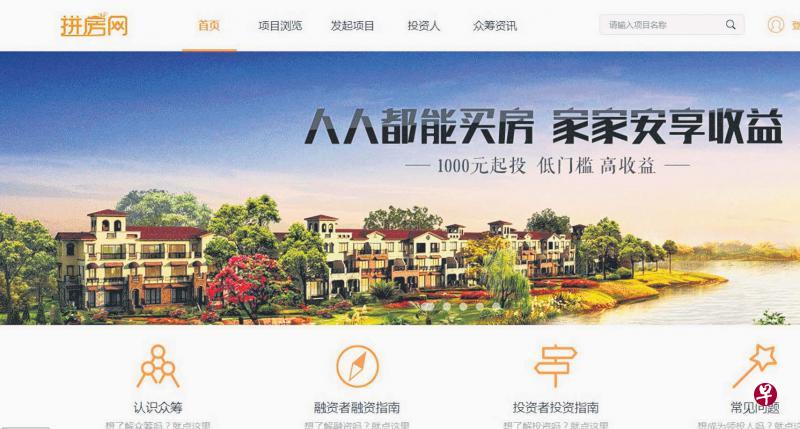 深圳二手房众筹平台“拼房网”声称,起投价1000元人民币便可参与众筹购房。(互联网) 深圳二手房众筹平台“拼房网”声称,起投价1000元人民币便可参与众筹购房。(互联网)