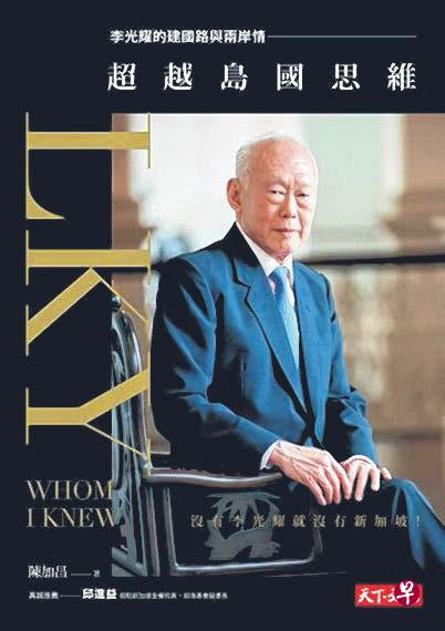 由台湾天下文化出版的繁体中文版，定名为《超越岛国思维——李光耀的建国路与两岸情》。