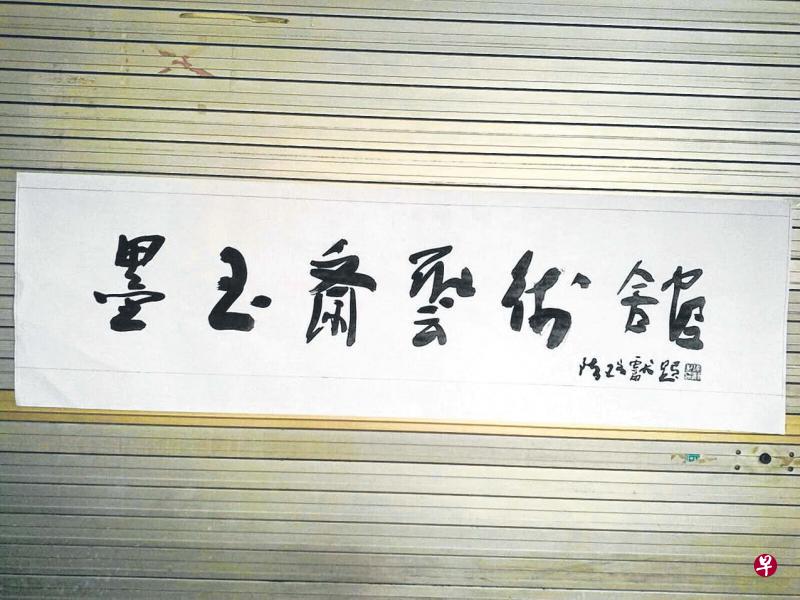 陈瑞献为墨玉斋艺术馆所题牌匾。(画廊提供) 陈瑞献为墨玉斋艺术馆所题牌匾。(画廊提供)