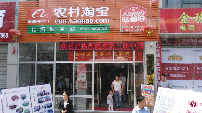 阿里巴巴前年启动农村战略“千县万村”计划,发展中国农村电子商务。目前农村淘宝已覆盖全国328个县,在1.6万个行政村设立了农村淘宝服务站。图为山东省寿光县北洛村服务站。(孟丹丹摄) 阿里巴巴前年启动农村战略“千县万村”计划,发展中国农村电子商务。目前农村淘宝已覆盖全国328个县,在1.6万个行政村设立了农村淘宝服务站。图为山东省寿光县北洛村服务站。(孟丹丹摄)