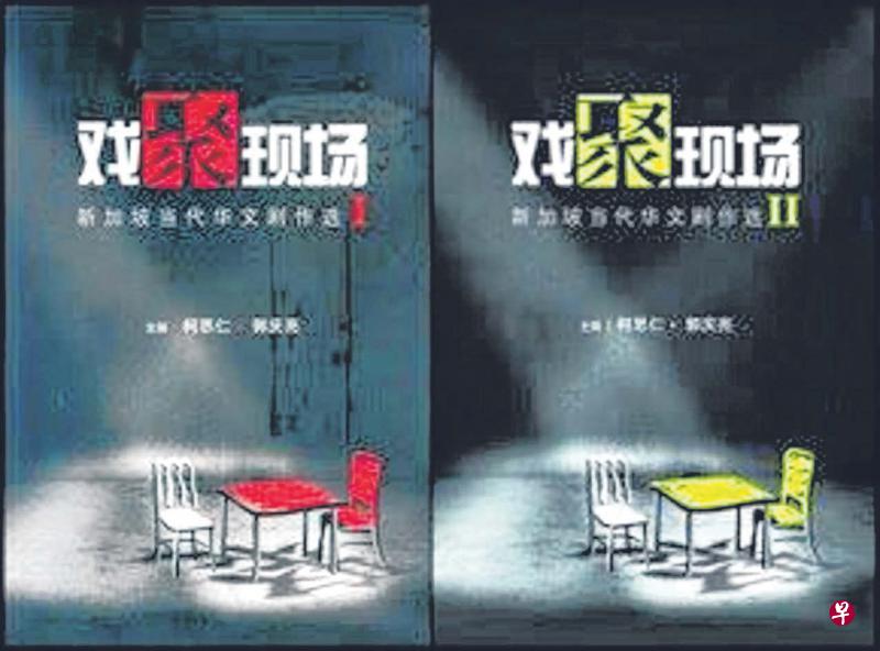 两卷本《戏聚现场:新加坡当代华文剧作选》。 两卷本《戏聚现场:新加坡当代华文剧作选》。