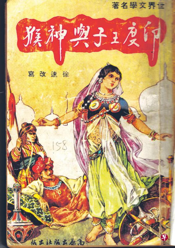  《印度王子与神猴》的彩色封面（1960年5月出版）