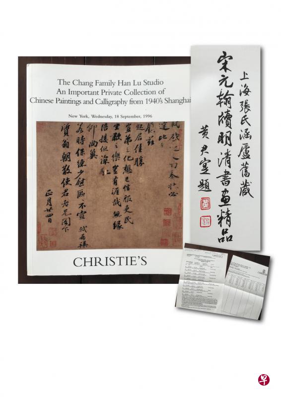 1996年纽约佳士得张氏涵庐旧藏拍卖图录,封面为苏轼 《行书与资翁札》,当年为台湾藏家拍得,如今为北京故宫博物院收藏。右下小图为当年我保留的拍卖成交表传真。 1996年纽约佳士得张氏涵庐旧藏拍卖图录,封面为苏轼 《行书与资翁札》,当年为台湾藏家拍得,如今为北京故宫博物院收藏。右下小图为当年我保留的拍卖成交表传真。