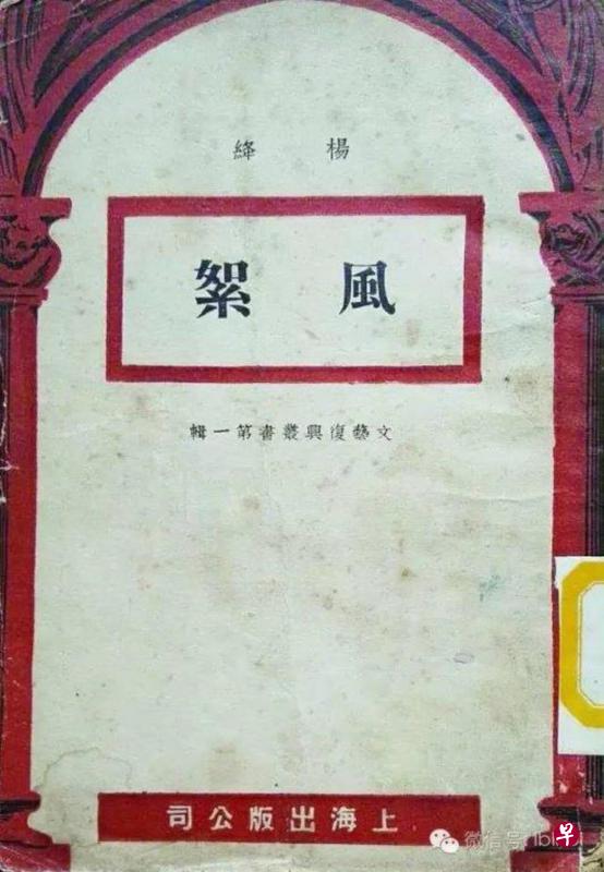 本文作者收藏的杨绛《风絮》初版本,有杨绛给宋淇夫妇的毛笔题字。 本文作者收藏的杨绛《风絮》初版本,有杨绛给宋淇夫妇的毛笔题字。