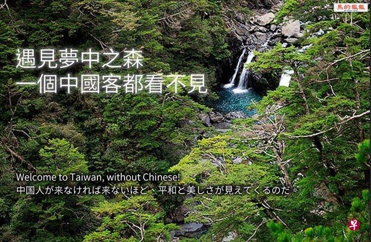 “没有中国客的台湾”广告。(来源:台湾联合新闻网) “没有中国客的台湾”广告。(来源:台湾联合新闻网)
