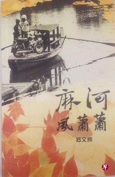 诗人王润华评《麻河风萧萧》是新马土地与华人历史文化书写传统的产品。 诗人王润华评《麻河风萧萧》是新马土地与华人历史文化书写传统的产品。