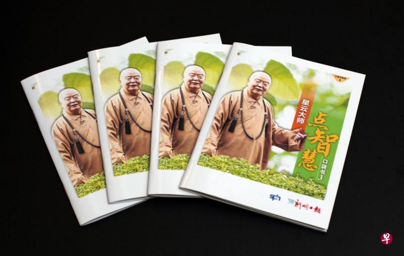 《星云大师点智慧》口袋书3设计精美轻巧,只印刷3万本,售完为止。(新明日报) 《星云大师点智慧》口袋书3设计精美轻巧,只印刷3万本,售完为止。(新明日报)