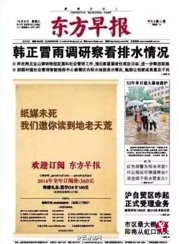 2013年10月的《东方早报》头版广告称“纸媒未死,我们邀你读到地老天荒”。 2013年10月的《东方早报》头版广告称“纸媒未死,我们邀你读到地老天荒”。