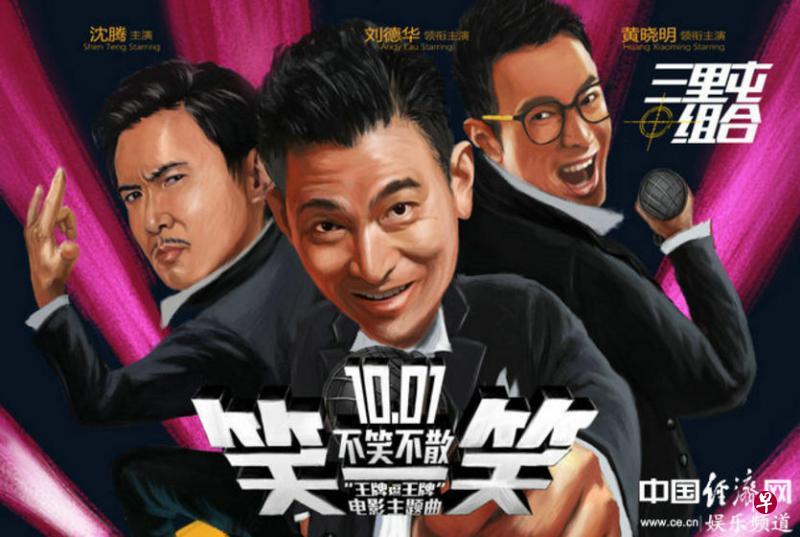 王晶喜剧《偷天特务》三主角合唱主题曲《笑一笑》。(网络图) 王晶喜剧《偷天特务》三主角合唱主题曲《笑一笑》。(网络图)
