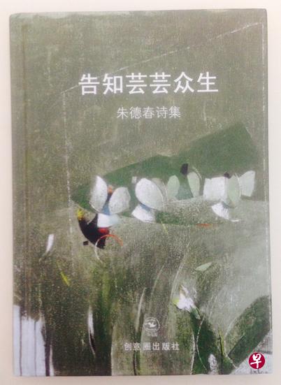 《告知芸芸众生》是本地诗人朱德春的第三本诗集。 《告知芸芸众生》是本地诗人朱德春的第三本诗集。