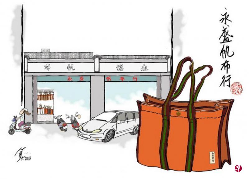 台湾漫画家鱼夫绘图“永盛帆布行”。(网络图) 台湾漫画家鱼夫绘图“永盛帆布行”。(网络图)
