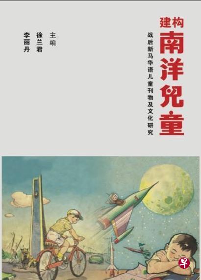 《建构南洋儿童:战后新马华语儿童刊物及文化研究》将儿童出版带入新加坡的历史语境。 《建构南洋儿童:战后新马华语儿童刊物及文化研究》将儿童出版带入新加坡的历史语境。