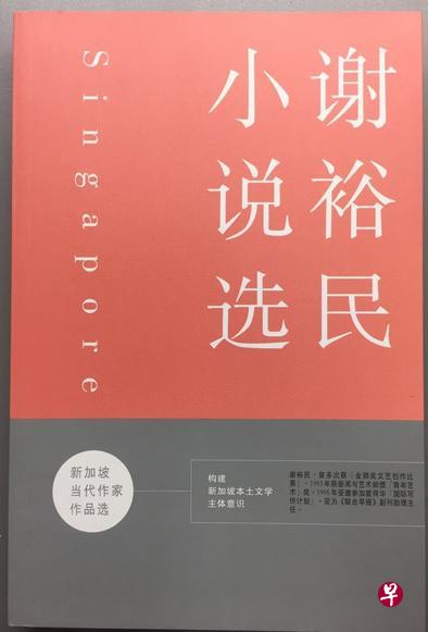 谢裕民的《谢裕民小说选》。 谢裕民的《谢裕民小说选》。
