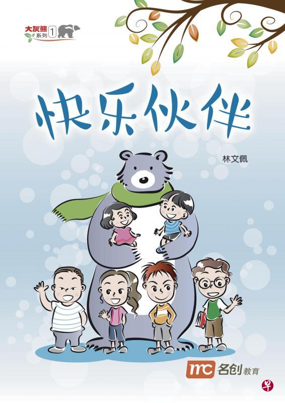 教育类四格漫画大灰熊系列《快乐伙伴》与《淘气伙伴》，寓教于乐。（名创教育出版社提供）