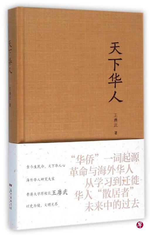 王赓武著《天下华人》,广东人民出版社2016年1月版。 王赓武著《天下华人》,广东人民出版社2016年1月版。