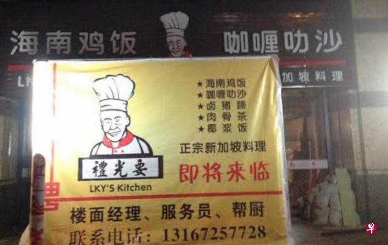 上海普陀区出现一家名叫“礼光要”的餐馆(LKY's Kitchen)。这家主打新加坡美食的餐馆目前仍在装修中,预计今年底或明年初开业。 上海普陀区出现一家名叫“礼光要”的餐馆(LKY's Kitchen)。这家主打新加坡美食的餐馆目前仍在装修中,预计今年底或明年初开业。