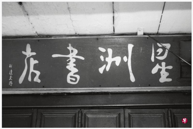 郁达夫手书星洲书店匾额。此事成了当地新闻,牌匾甚至一度成为游客必访的“景点”。 郁达夫手书星洲书店匾额。此事成了当地新闻,牌匾甚至一度成为游客必访的“景点”。