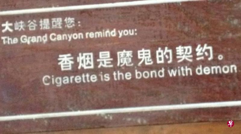 在湖南张家界大峡谷景区休息站,张贴有警示牌,提醒烟民:香烟是魔鬼的契约。 在湖南张家界大峡谷景区休息站,张贴有警示牌,提醒烟民:香烟是魔鬼的契约。