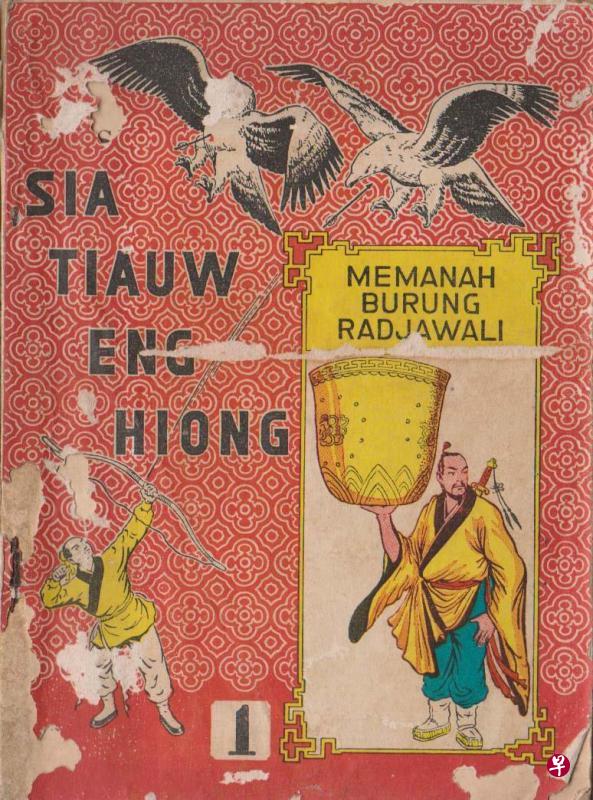 印尼文译本《射雕英雄传》。 印尼文译本《射雕英雄传》。