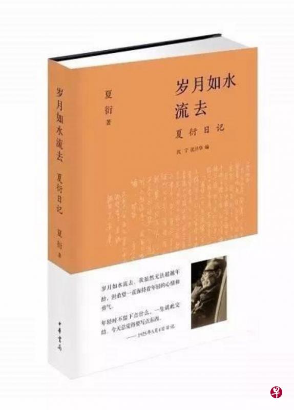 中华书局出版的《岁月如水流去:夏衍日记》,其中有一辑《新加坡日记》。 中华书局出版的《岁月如水流去:夏衍日记》,其中有一辑《新加坡日记》。