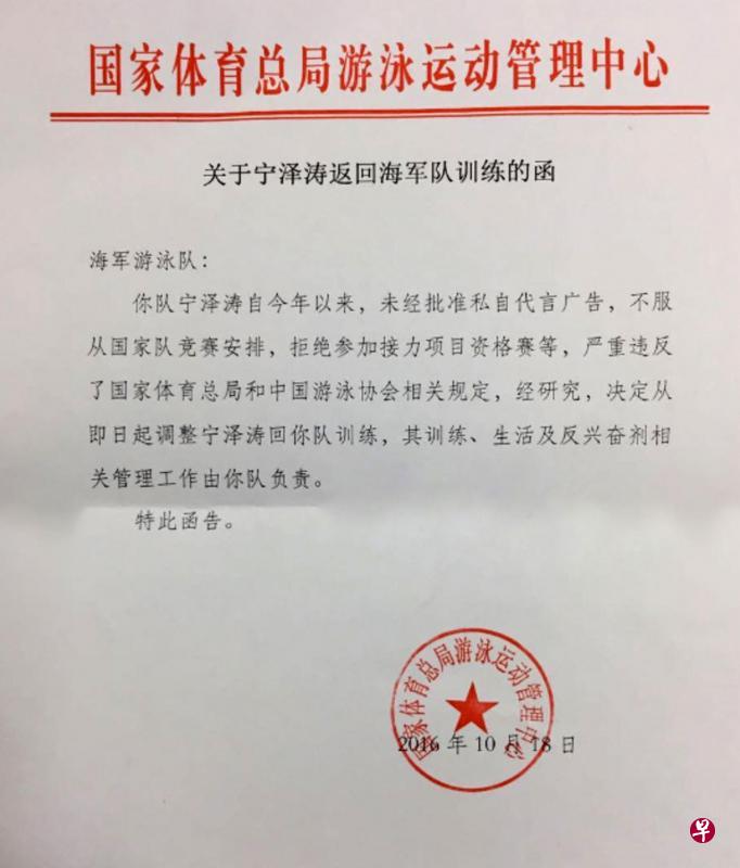 中国游泳运动管理中心向海军泳队发出回调宁泽涛的公函。(互联网) 中国游泳运动管理中心向海军泳队发出回调宁泽涛的公函。(互联网)