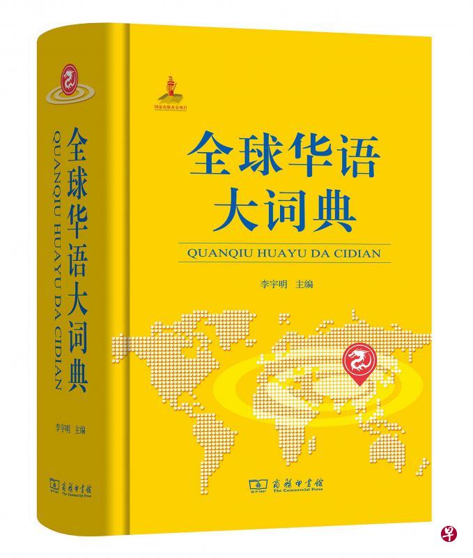 近月出版的李宇明编《全球华语大词典》（北京：商务印书馆）