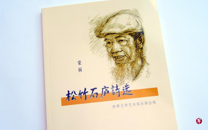 老诗人杨蒙德的诗集《松竹石庐诗选》。 老诗人杨蒙德的诗集《松竹石庐诗选》。