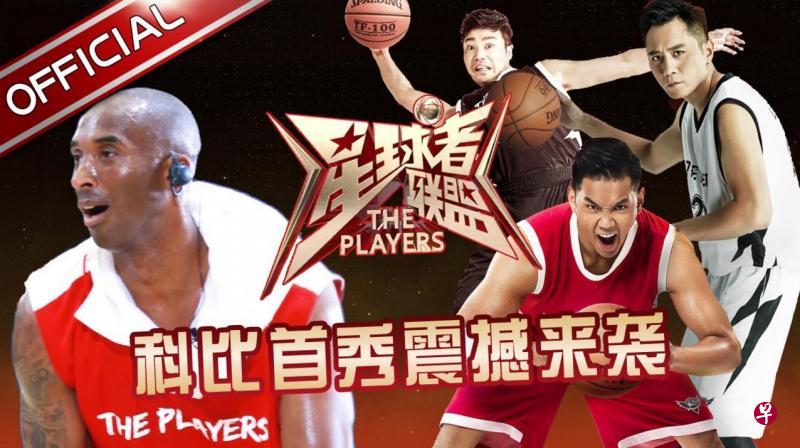 《星球者联盟》除了打出Kobe Bryant(左)这个王牌,参与明星还有陈建州(中)与刘烨(右)等。(网络图) 《星球者联盟》除了打出Kobe Bryant(左)这个王牌,参与明星还有陈建州(中)与刘烨(右)等。(网络图)