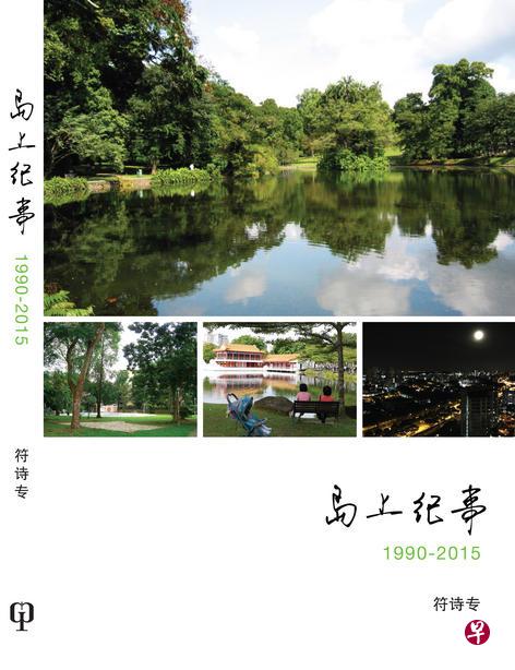 《岛上纪事》是新跃社科大学副教授符诗专将他在《联合早报》发表的评论文章结集出版。 《岛上纪事》是新跃社科大学副教授符诗专将他在《联合早报》发表的评论文章结集出版。