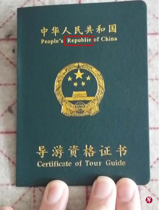导游资格证书上“中华人民共和国”的英文书写出现错误。(互联网) 导游资格证书上“中华人民共和国”的英文书写出现错误。(互联网)