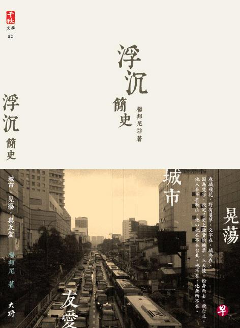 马来西亚作家杨邦尼的散文集《浮沉简史》。 马来西亚作家杨邦尼的散文集《浮沉简史》。