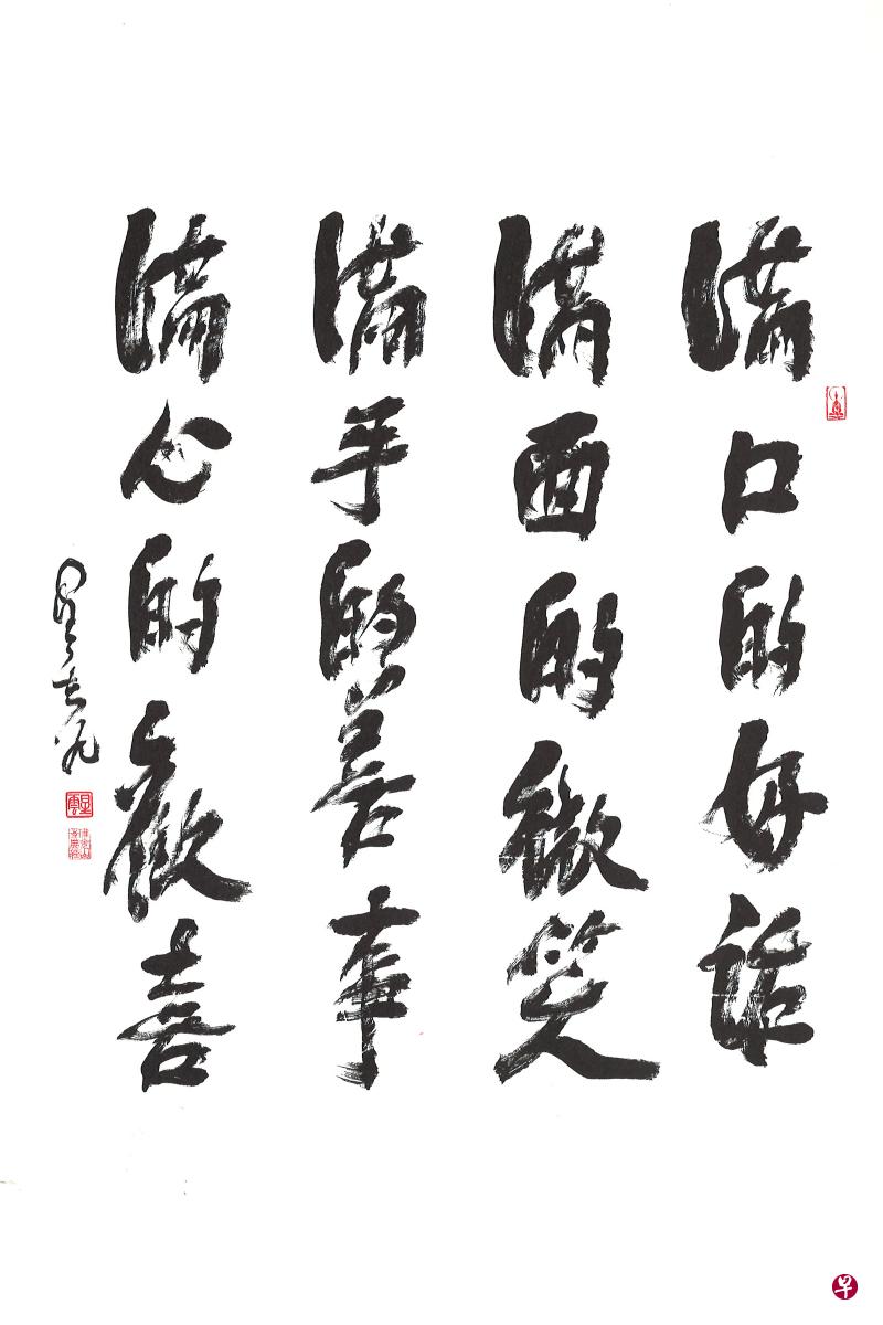 满口的好话, 满面的微笑, 满手的善事, 满心的欢喜。 满口的好话, 满面的微笑, 满手的善事, 满心的欢喜。