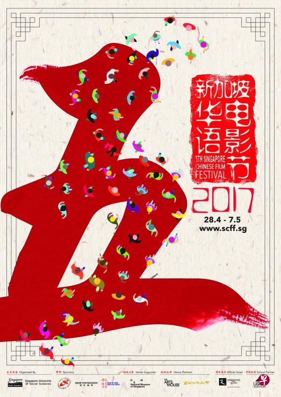 第五届新加坡华语电影节海报,以中文“五”字作为设计的主要元素,以此标示电影节的成长。(新加坡华语电影节提供) 第五届新加坡华语电影节海报,以中文“五”字作为设计的主要元素,以此标示电影节的成长。(新加坡华语电影节提供)