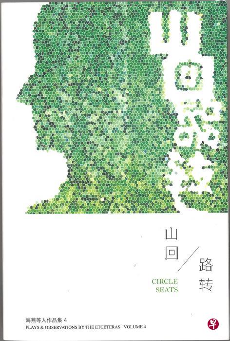 《山回路转:海燕等人作品集4》是本地剧团"海燕等人"的第四部剧作集。 《山回路转:海燕等人作品集4》是本地剧团"海燕等人"的第四部剧作集。