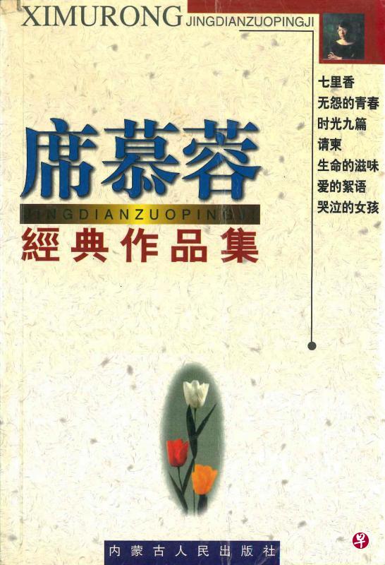 《席慕蓉经典作品集》 内蒙古人民出版社 《席慕蓉经典作品集》 内蒙古人民出版社