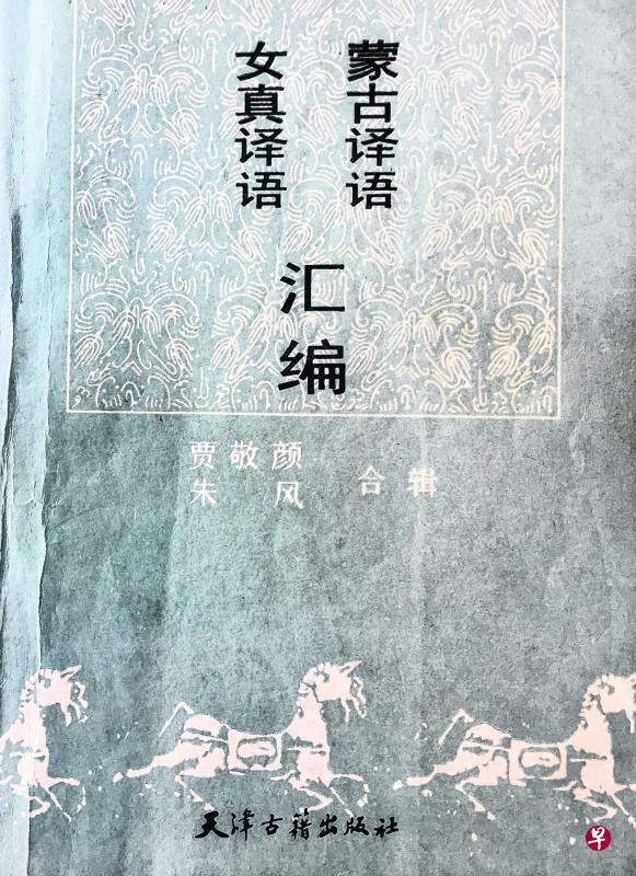 《蒙古译语女真译语汇编》天津古籍出版社 《蒙古译语女真译语汇编》天津古籍出版社