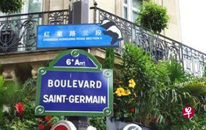 成都红星路三段蓝色路牌下被挂上印有“BOULEVARD SAINT-GERMAIN”(圣日耳曼大道)标识的路牌。成都锦江区宣传部供图 成都红星路三段蓝色路牌下被挂上印有“BOULEVARD SAINT-GERMAIN”(圣日耳曼大道)标识的路牌。成都锦江区宣传部供图