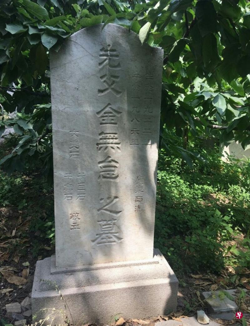 中国网民发现的的金无怠墓碑位于北京香山。(互联网) 中国网民发现的的金无怠墓碑位于北京香山。(互联网)