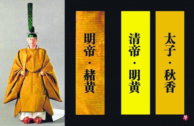 日本明仁天皇登基礼服的『黄栌染衣』(左图),就是中国隋唐到明朝皇帝御袍专用的赭黄色;明黄和秋香色,则是清朝皇帝御袍和清初皇太子礼服的专用色(均见右颜色说明)。 日本明仁天皇登基礼服的『黄栌染衣』(左图),就是中国隋唐到明朝皇帝御袍专用的赭黄色;明黄和秋香色,则是清朝皇帝御袍和清初皇太子礼服的专用色(均见右颜色说明)。