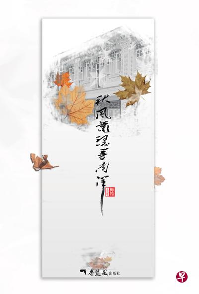 梅筠的小说《秋风萧瑟梦南洋》,同时收录多首潮州歌谣与潮州歇后语。 梅筠的小说《秋风萧瑟梦南洋》,同时收录多首潮州歌谣与潮州歇后语。