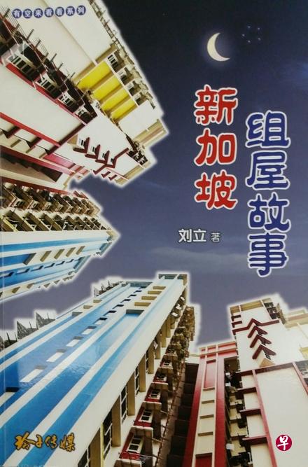 《新加坡组屋故事》是建屋局前线职员刘立的第三本文集。 《新加坡组屋故事》是建屋局前线职员刘立的第三本文集。