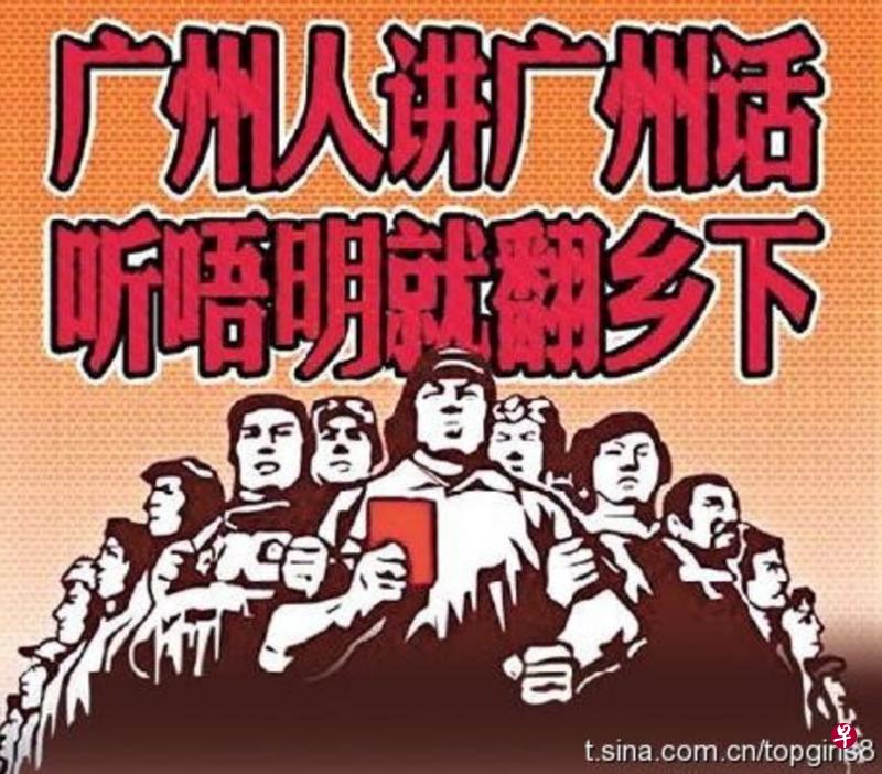 2010年广州网民为‘撑粤语’活动设计的海报模仿早年中共政治宣传画，下方粤语‘听唔明就翻乡下’意为‘听不懂就回乡下’。（互联网）