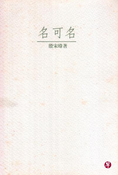 殷宋玮作品《名可名》《蔡明亮与缓慢电影》与《潮汐静止之处》。 殷宋玮作品《名可名》《蔡明亮与缓慢电影》与《潮汐静止之处》。