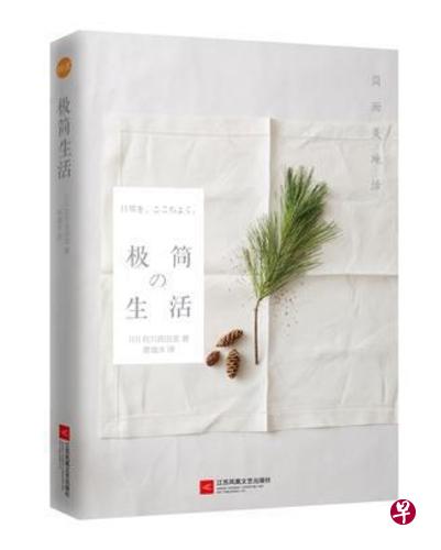 日本作家有川真由美的《极简的生活》,倡导“断舍离”概念。 日本作家有川真由美的《极简的生活》,倡导“断舍离”概念。