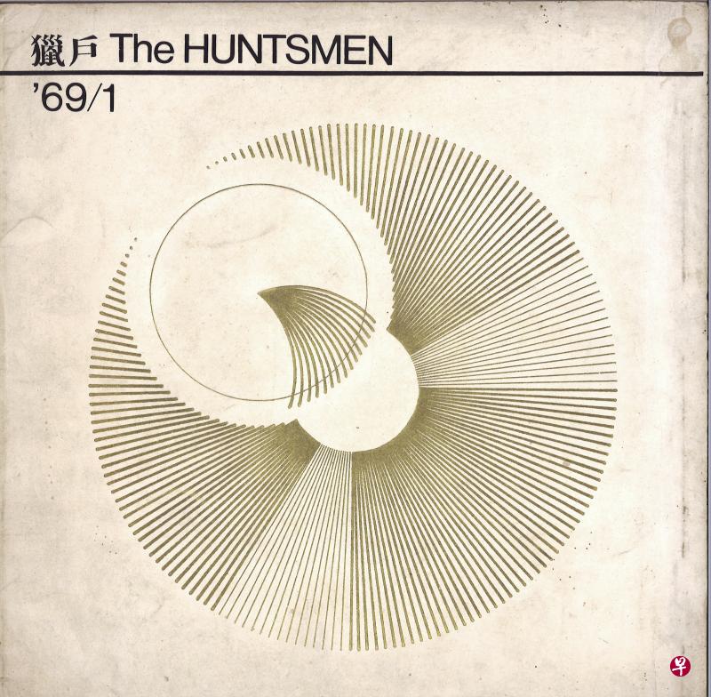 《猎户》创刊号封面。(取自《五十回首》) 《猎户》创刊号封面。(取自《五十回首》)