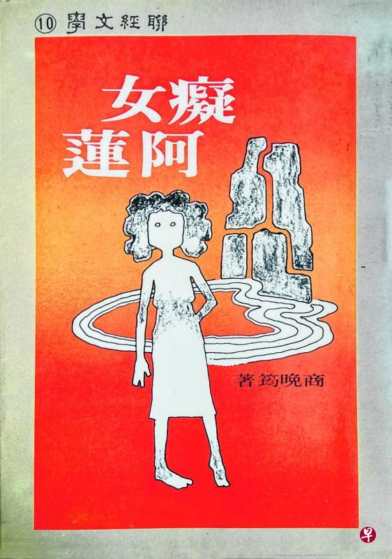 商晚筠著《痴女阿莲》