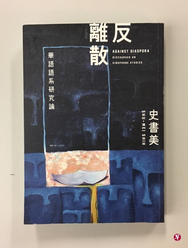 史书美新书《反离散:华语语系研究论》。 史书美新书《反离散:华语语系研究论》。