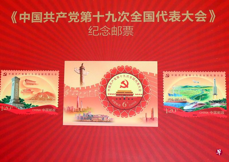 中国国家邮政局和中国邮政集团公司今天(17日)在北京举行《中国共产党第十九次全国代表大会》纪念邮票揭幕仪式。该纪念邮票一套两枚,小型张一枚,将于10月18日正式发行。邮票内容为“不忘初心”(左)、“继续前进”(右);小型张内容为“筑梦”(中)。(中新社) 中国国家邮政局和中国邮政集团公司今天(17日)在北京举行《中国共产党第十九次全国代表大会》纪念邮票揭幕仪式。该纪念邮票一套两枚,小型张一枚,将于10月18日正式发行。邮票内容为“不忘初心”(左)、“继续前进”(右);小型张内容为“筑梦”(中)。(中新社)